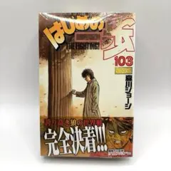 はじめの一歩 106巻 限定版 フィギュア付き Amazon.co.jp: はじめの一歩 106巻 限定版 高村フィギュア 森川城司