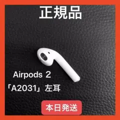 AirPods 第2世代 第二世代 左耳 片耳 L 『純正品』　　　エアーポッズ