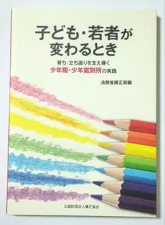 子ども・若者が変わるとき