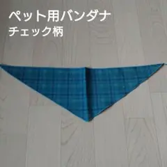 ペット用バンダナ チェック柄 ブルー