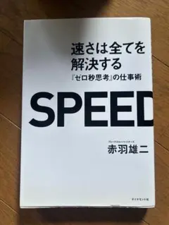 SPEED ゼロ秒思考の仕事術 赤羽雄二