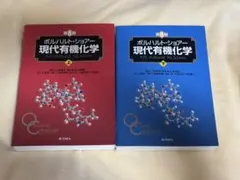 2025年最新】ボルハルト・ショアー現代有機化学 上下巻セットの人気