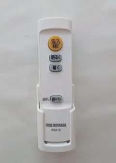 【中古.美品】IRIS OHYAMA 照明用リモコン R5.0-D