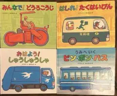 偕成社 のりものおはなしえほん シリーズ4冊セット