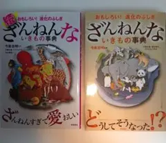 お得！ざんねんないきもの事典2点セット！！
