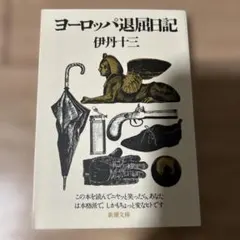 【新品】ヨーロッパ退屈日記 伊丹十三