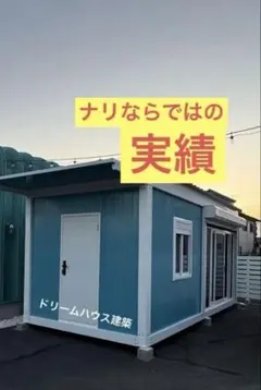ドリームハウス コンテナハウス ユニットハウス 建築 プレハブ 事務所 