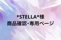 *STELLA*様商品確認・専用ページ