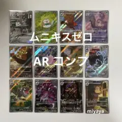 ムニキスゼロ AR コンプ 12種
