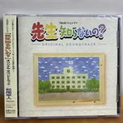 「先生知らないの?」オリジナル・サウンドトラック/松尾早人