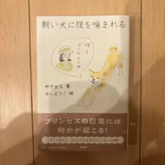 飼い犬に腹を噛まれる