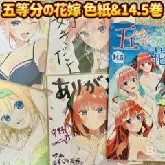 五等分の花嫁 色紙まとめ売り 14.5巻 映画 入場特典