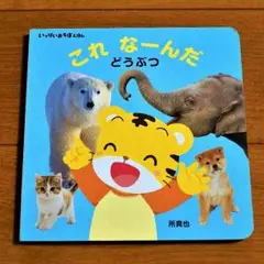 こどもちゃれんじ・ｂａｂｙ　いっぱいあそぼえほん４冊