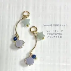 【No.a87】天然石チャーム