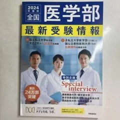 2025年最新】全国医学部最新受験情報の人気アイテム - メルカリ