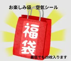 2026年最新】お楽しみ袋です。の人気アイテム - メルカリ