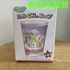 最終価格 すみっコぐらし　カルピス　コップ サンエックスユニバースのサムネイル