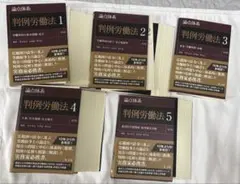 【最新第2版】論点体系 判例労働法 第１巻～第5巻セット 論点体系 判例労働法＜第2版＞1 | 荒木 尚志, 安西 愈, 野川 忍 |本