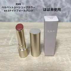 RMK ベルベットシーンリップカラー EX-03ナイトフォールグロウ ほぼ未使用