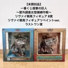 一番くじ 進撃の巨人 〜壁外調査女型捕獲作戦〜 リヴァイ騎馬フィギュア