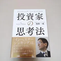 ビジネスエリートになるための投資家の思考法 = The Investor's …