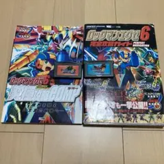 ロックマンエグゼ6両バージョン攻略本セット