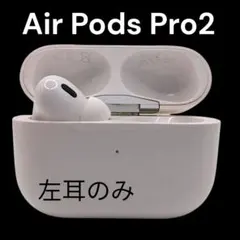 Apple★アップル✨AirPodspro2 本体左耳 のみ 充電ケース