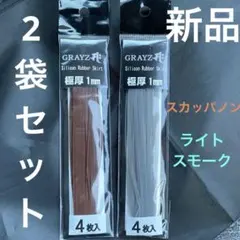グレイズ　シリコンラバースカート　スカッパノン&ライトスモーク新品2袋セットのサムネイル