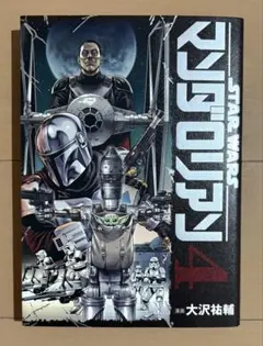 初版 帯付きスター・ウォーズ STARWARS マンダロリアン 1巻 - メルカリ