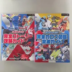 ポケットモンスターXポケットモンスターY公式ガイドブック完全ストーリー・カロス