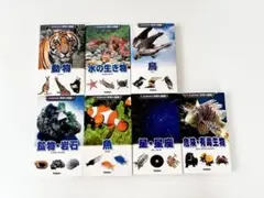 新・ポケット版 学研の図鑑 7冊セット