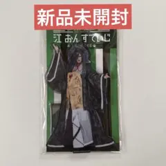 刀ミュ 大典太光世 江おんすていじ 新編里見八犬伝 玉梓 アクスタ
