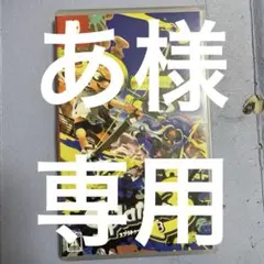 あ様専用　Splatoon 3 Nintendo Switch ソフト
