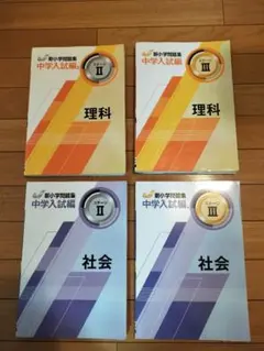 【定価13200円】サピックス 新小学問題集 中学入試編 理科+社会6冊 定価13200円】サピックス 新小学問題集 中学入試編 理科+社会6冊