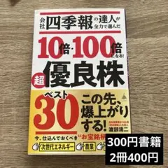 会社四季報の達人が全力で選んだ 10倍・100倍になる! 超優良株ベスト30