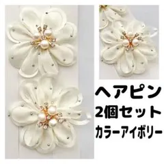 ヘアピンアイボリーレディースキッズ子供キラキラお花フラワーパール