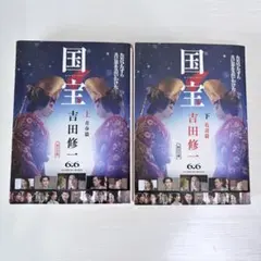 小説 国宝　吉田修一　上下巻　セット　朝日文庫
