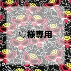 ♡♡様専用♡