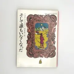 そして誰もいなくなった アガサ・クリスティ
