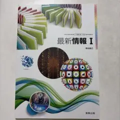 最新情報 I 実教出版のサムネイル