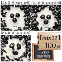 【mix22】さし目 さし鼻 3種【匿名配送】まとめ売り ぬいぐるみ あみぐるみ