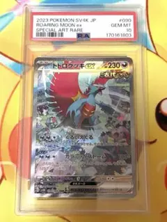 PSA10 トドロクツキex SAR 古代の咆哮