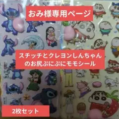 スティッチ ・クレヨンしんちゃん 立体お尻ぷにぷにモモシール 2枚セット