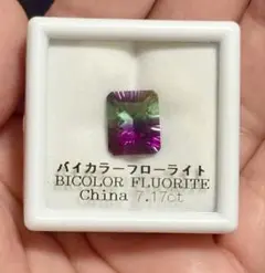 天然　バイカラーフローライト 7.17ct コンケーブカット　ルース