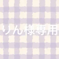 りん様専用ページ