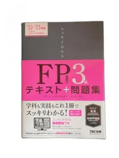 スッキリわかるFP3級 テキスト+問題集 22-23年版 TAC