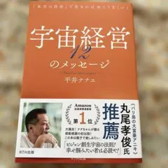 宇宙経営12のメッセージ