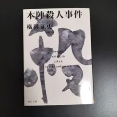 本陣殺人事件　横溝正史のサムネイル