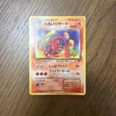 旧裏】わるいリザード LV.23 No.005 ◇ 第4弾拡張パックロケット団