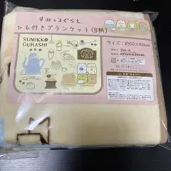 【新品・未使用】すみっコぐらし ひも付きブランケット